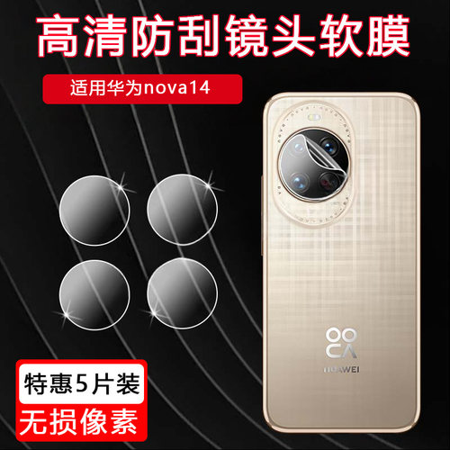 适用华为nova14Ultra镜头膜Nova14Pro手机贴膜磨砂防窥膜后置摄像头保护膜nova14屏幕膜高清防刮保护膜 - 图0