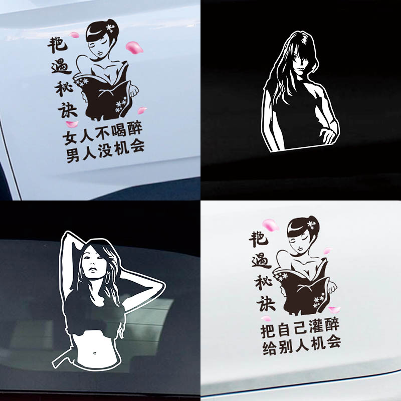 艳遇秘诀车贴女人不醉男人没机会个性后档创意文字美女反光贴纸