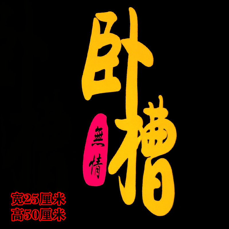 大货车反光贴画大车车身装饰用品大全卡车个性贴纸拉花汽车文字贴