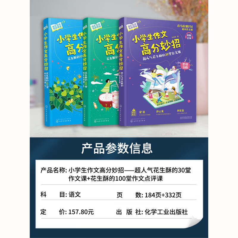 小学生作文高分妙招超人气花生酥的30堂作文课+100堂作文点评课全3册四五年级作文大百科小学生作文书大全三至六年级