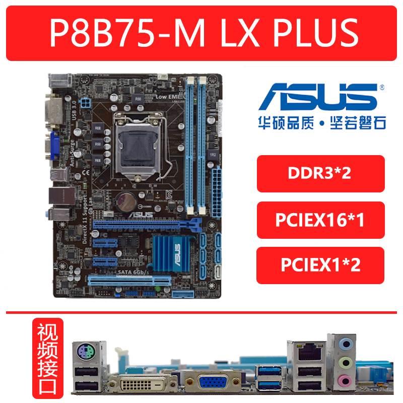 Asus/ P8B75-M LE LX PLUS V TW B75M-A B75H2-AM 1155针主板-图1