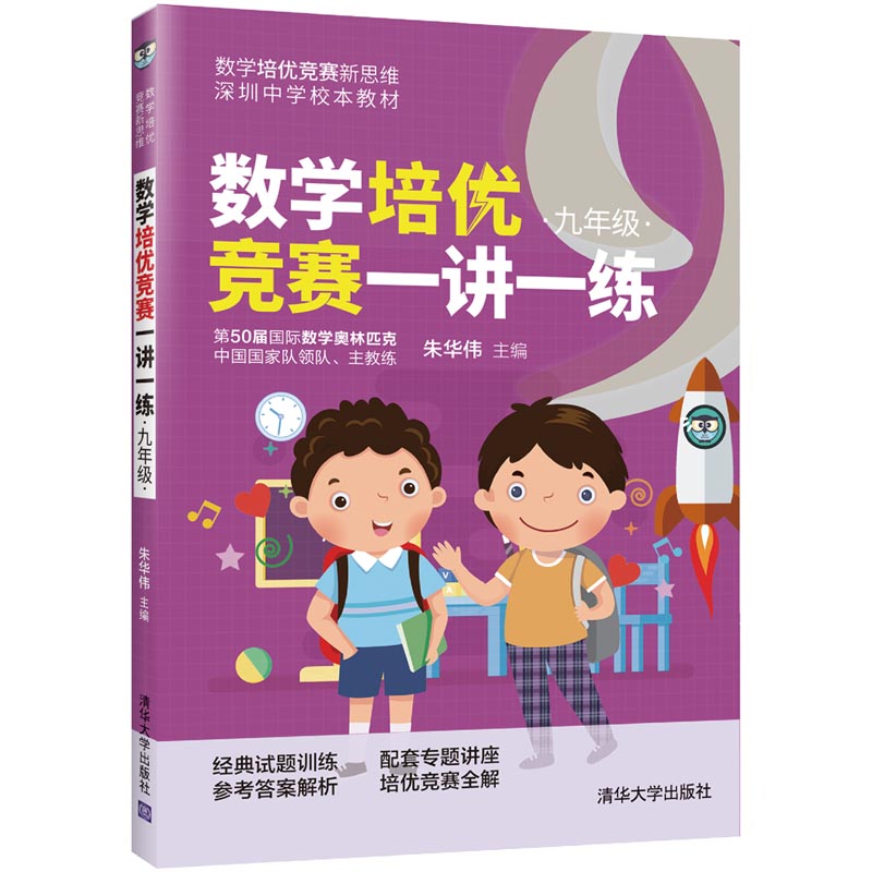 数学培优竞赛一讲一练（七八九年级）全3册 朱华伟清华大学出版社数学培优竞赛新思维培优竞赛新思维小学数学思维拓展课外读物 - 图3