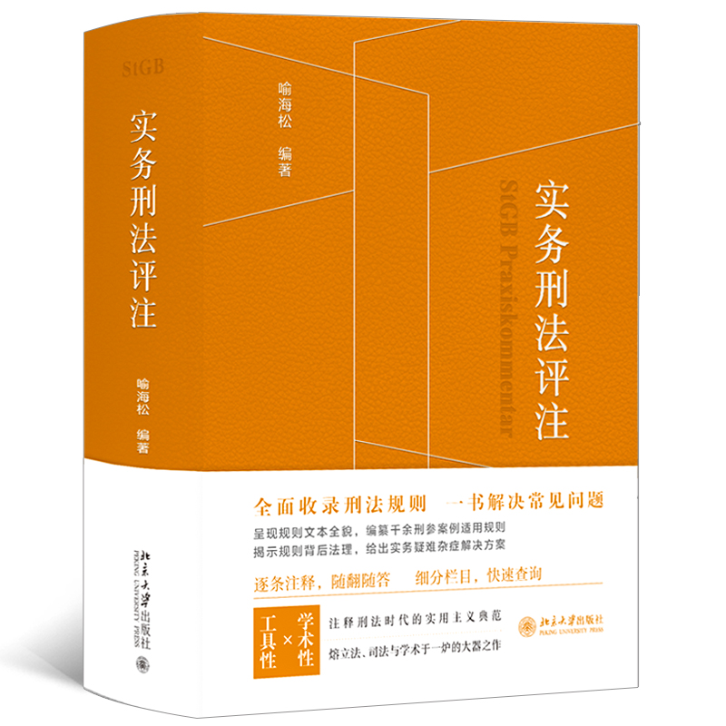 全2册实务刑法评注+刑事诉讼法修改与司法适用疑难解析刑事辩护学术研究刑事实务办案刑法工具书案例收录刑法适用犯罪刑事责任-图2