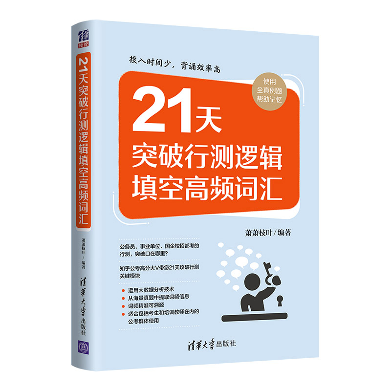 【全4册】考公人成长手记+21天突破行测逻辑填空高频词汇+老夏说公务员面试100真题摆平面试+老夏说公务员面试助你顺利考上公务员 - 图2