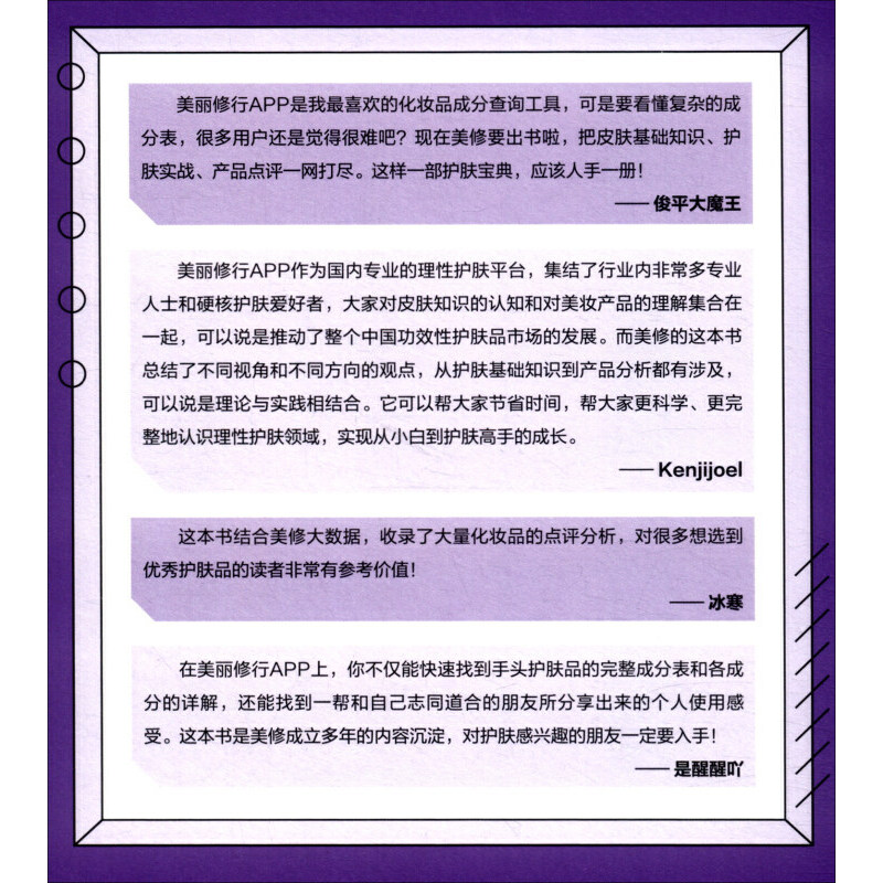 美丽修行 护肤知识科普化妆品成分分析美丽修行口碑化妆品榜单 李慧良MK凉凉三亩俊平大魔王冰寒 青岛出版社 皮肤管理护肤书籍