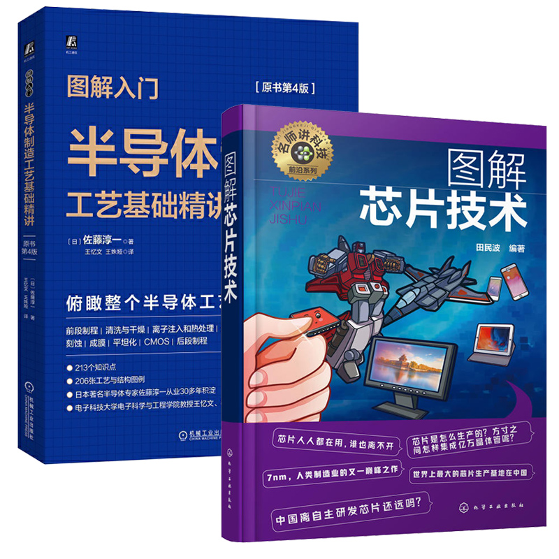 全2册名师讲科技前沿系列-图解芯片技术+图解入门半导体制造工艺基础精讲原书第4版名师讲科技前沿系列芯片工作原理集成电路材料 - 图0