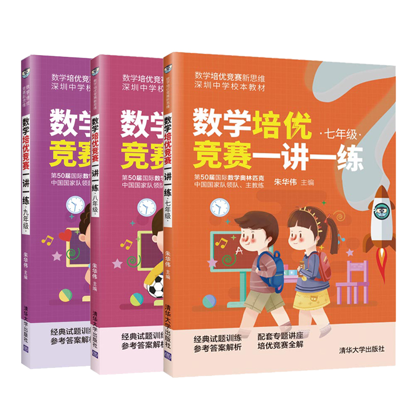 数学培优竞赛一讲一练（七八九年级）全3册 朱华伟清华大学出版社数学培优竞赛新思维培优竞赛新思维小学数学思维拓展课外读物 - 图0