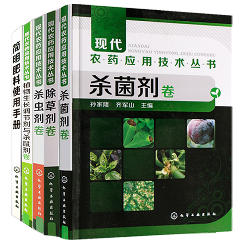 5册现代农药应用技术丛书杀菌剂卷除草剂卷杀虫剂卷植物生长调节剂与杀鼠剂卷简明肥料使用手册 农药书籍农药大全书使用手册工农业 - 图3