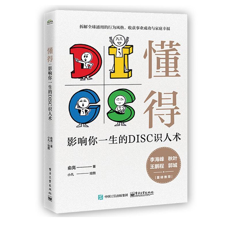 懂得 影响你一生的DISC识人术 便于职场人理解 DISC行为科学理论 职场生活行为解析 帮助职场人成长的管理类图书 人际交往书 - 图0