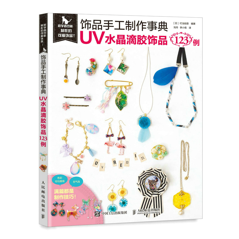 全2册 饰品手工制作事典 UV水晶滴胶饰品123例+精致套装饰品153例 叮当创意 用UV滴胶制作精美时尚饰品的书 美丽饰品DIY制作书籍 - 图2