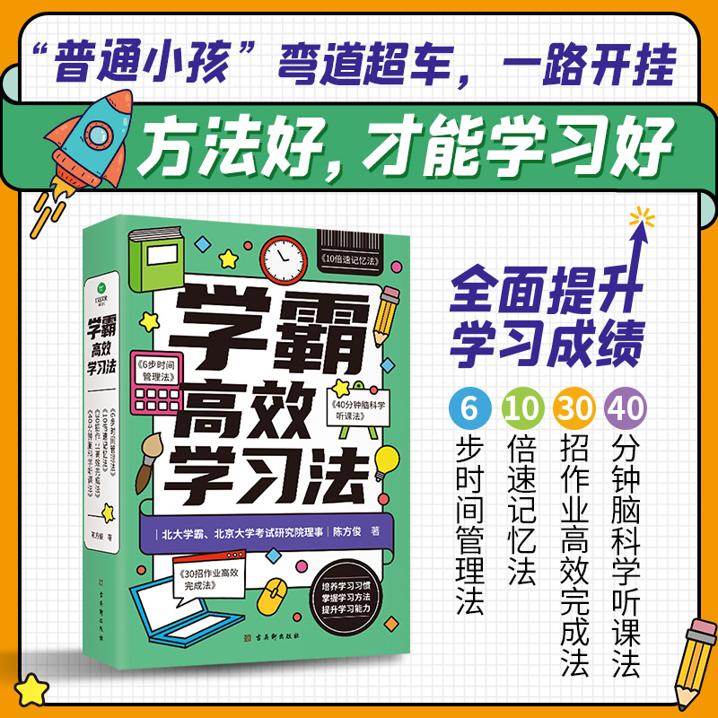 学霸高效学习法 全套4册 小学23456年级**高效学习宝典提升学习能力和效率艾宾浩斯复习计划表小学学霸高效学习法阅读课外书 - 图1