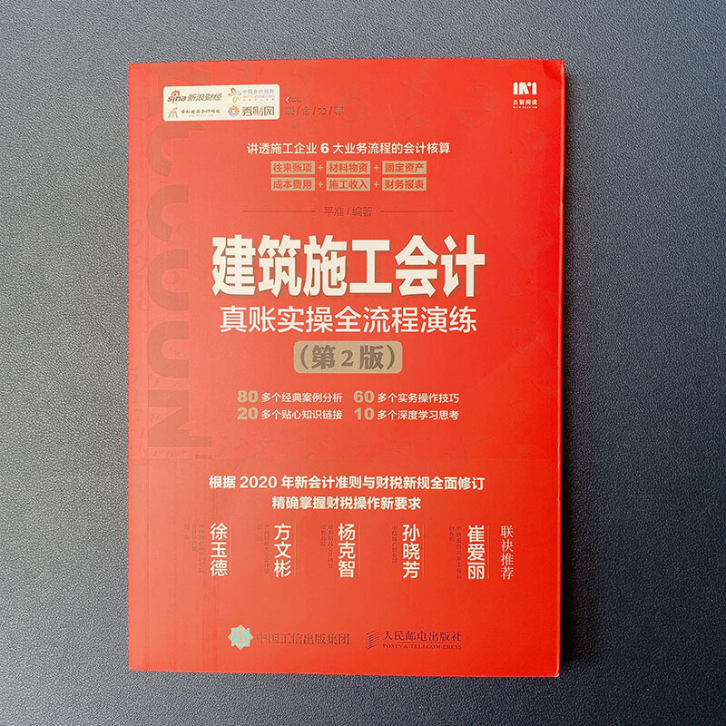 建筑施工会计真账实操全流程演练第2版会计基础教材入门书籍财务报表分析企业会计准则成本管理零基础学会计学书做账实训税务出纳-图0