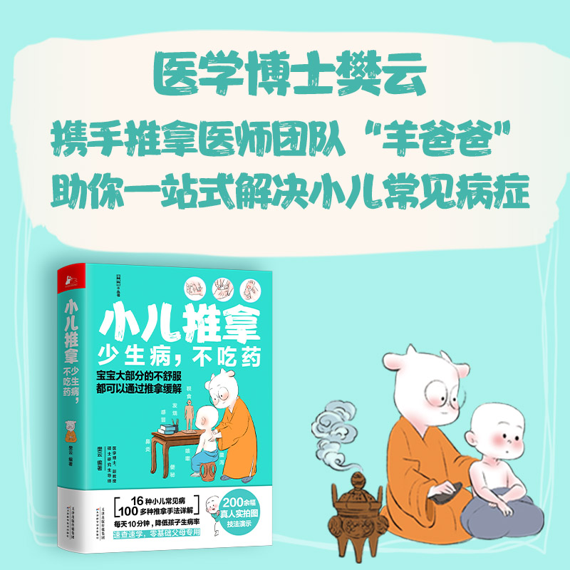 小儿推拿 赠送儿童经络使用手册速查手册书签少生病不吃药羊爸爸团队手把手教你推拿小儿常见病速查速学推拿手法真人实拍技法图 - 图1