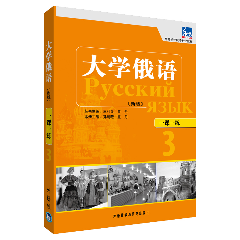 全5册新版大学俄语东方3教师用书+语法练习册+一课一练+同步训练+泛读教程俄语入门自学教材俄语语法书俄语课程学习教材书籍学俄语-图2