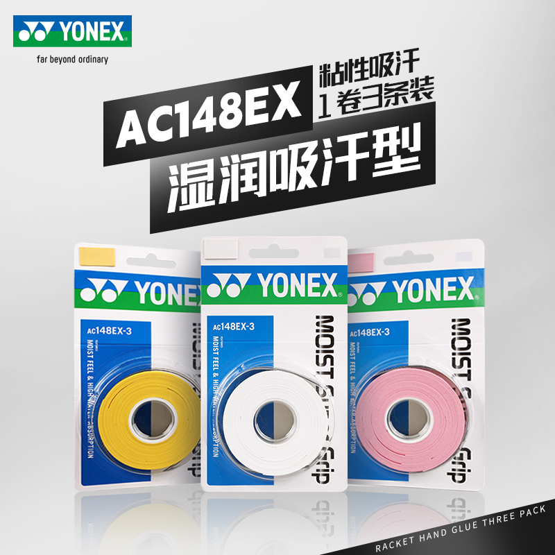 YONEX尤尼克斯网球手胶yy湿润黏性吸汗带羽毛球龙骨柄皮AC148EX - 图0