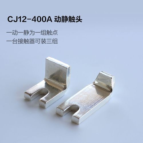 CJ12-400A交流接触器触头 触点 接触器配件动静一对 国标触点 - 图2