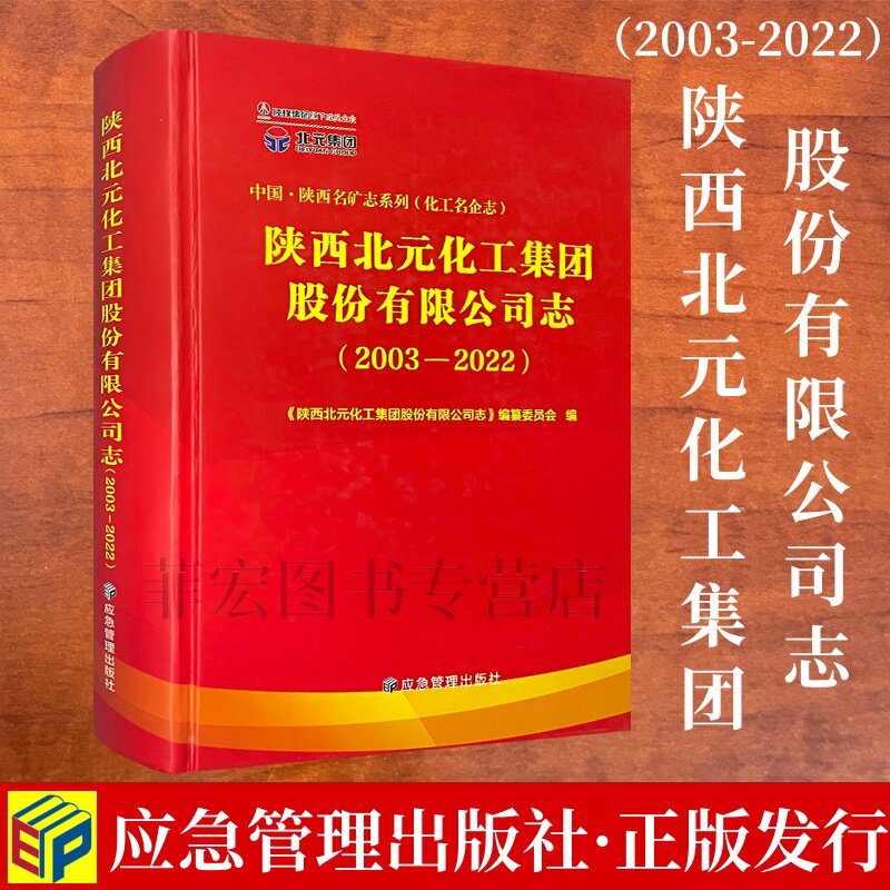 中国陕西名矿志系列（化工名企志）陕西北元化工集团股份有限公司志（2003-2022）化工集团概况 9787502096915 应急管理出版社