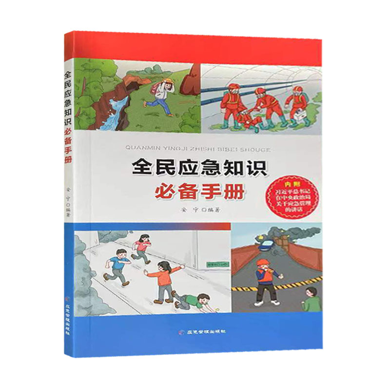 全民应急知识必备手册 铜版纸彩色印刷 安全生产月推荐用书9787502080457应急管理出版社 - 图0