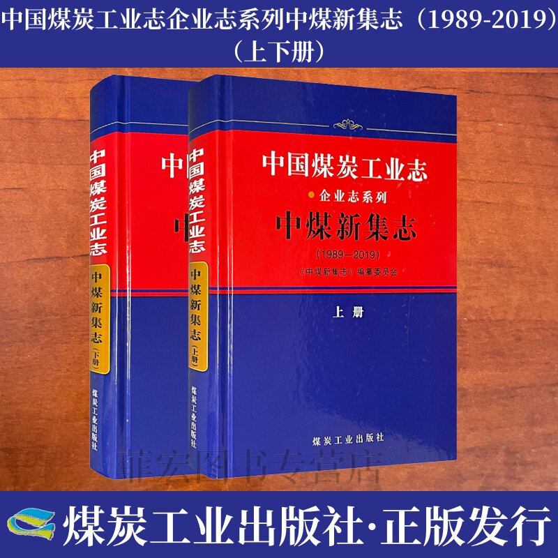中国煤炭工业志企业志系列中煤新集志上下册煤炭企业史 9787502073695 煤炭工业出版社