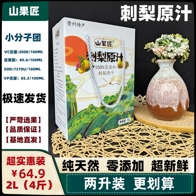 刺梨原液原汁贵州特产南山物产2L4斤礼盒新鲜刺梨汁维c之果无添加 - 图0