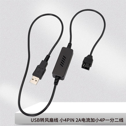 电脑风扇5V转12V升压线USB转小4pin机箱散热器外接供电USB风扇线 - 图1