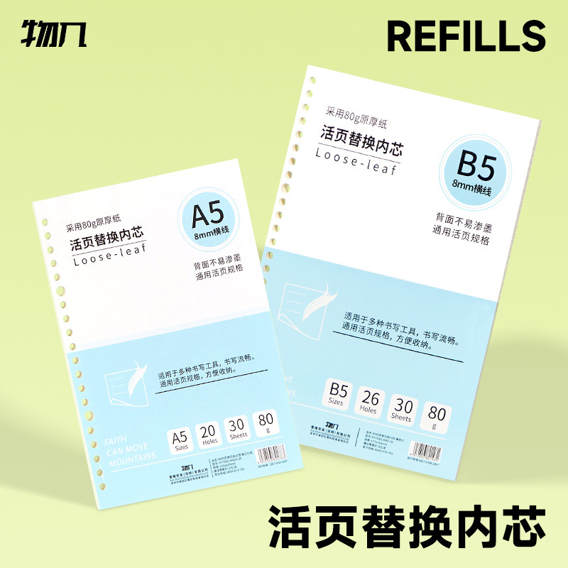物几 B5/A5活页替芯本加厚创意可拆卸活页笔记本替芯b5文具横线替芯方格网格纸可装活页夹子