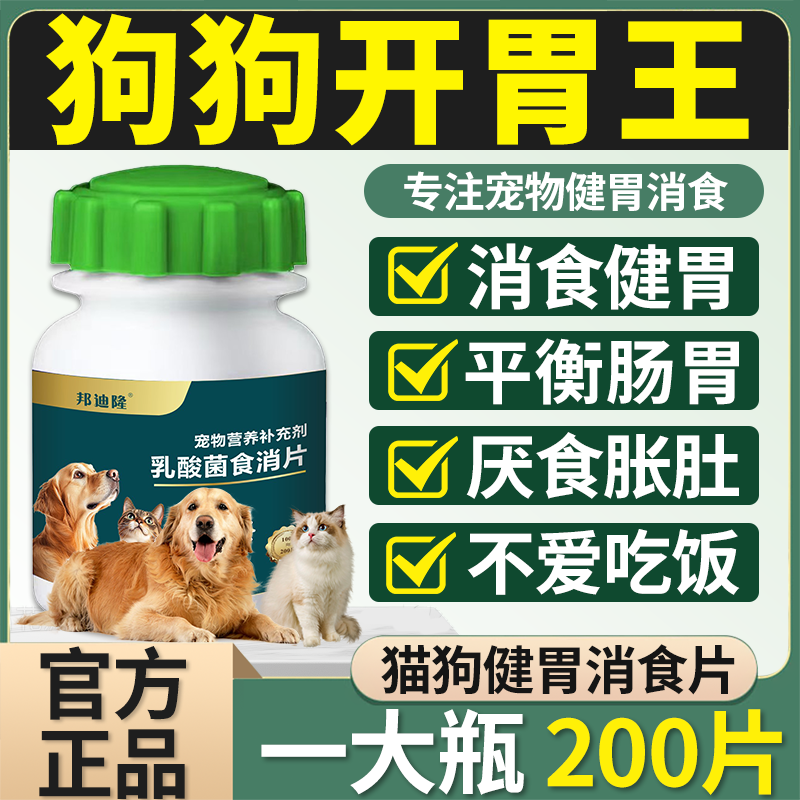 狗狗不吃饭挑食厌食欲不振专用消食片助消化开胃增肥增加猫咪食欲 - 图1