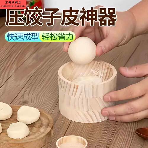 擀水饺皮神器新款水饺器木制圆形厨房家用模具包水面皮不粘水饺皮