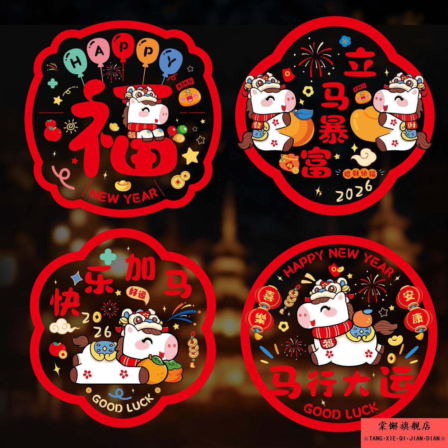 新年窗花纸静电贴2026马年新款过年福字玻璃门贴窗户装饰家用布置,淘宝优惠券,粉丝福利购,淘宝优惠卷
