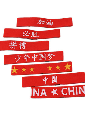 国庆红色中国运动发带头带止汗带