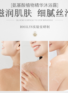 ROSSLYN罗斯琳氨基酸香氛沐浴露
