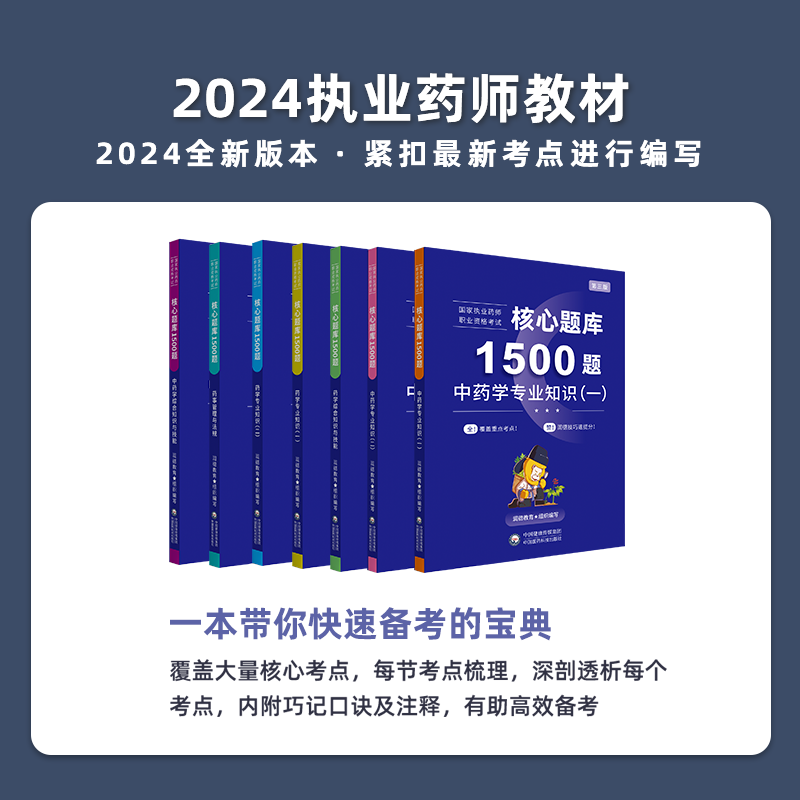 润德教育执业药药师题库  西药中药学 2024执业中药师习题全套教材 考试用书法规 润德1500题核心题库习题  送历年真题电子版 - 图2