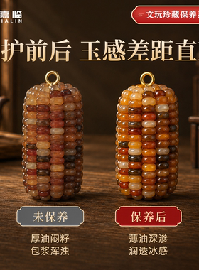 白茶油保养玉石文玩玉米防裂包浆