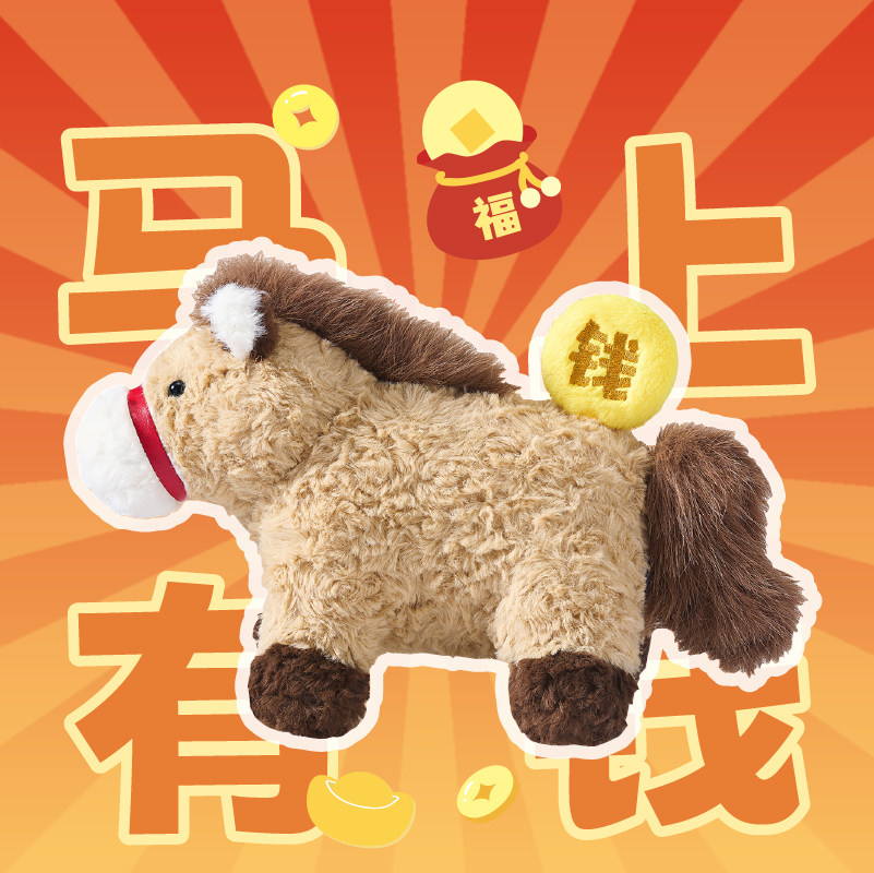 言仓原创马年吉祥物毛绒玩偶创意礼盒马上有钱送朋友生日礼物