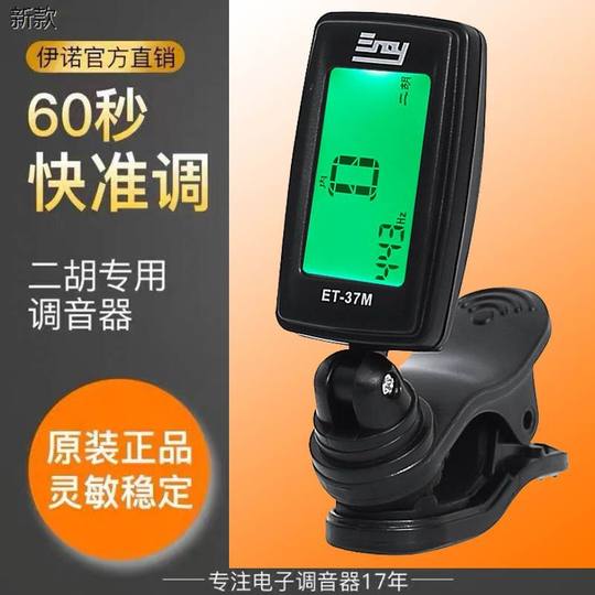 ENO伊诺二胡调音器古筝校音器ET-37M琵琶通用十二平均律乐器配件