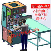 New fully automatic online-type assembly line turning self-screw machine screwing self-tapping screws for the U-feeder lock disc multi-axis