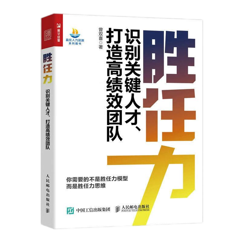 精准招聘选人全4册:人才复利+人才画像:让招聘准确率倍增+胜任力:识别关键人才、打造高绩效团队+人才评价中心