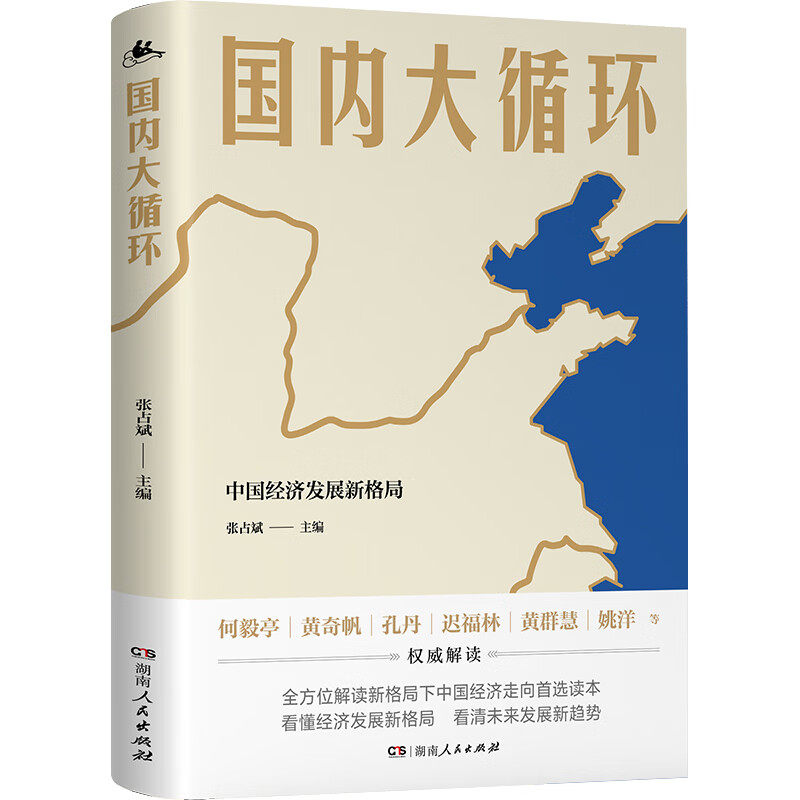 中国经济适应与增长全5册：中国经济:适应与增长(第2版)+国内大循环+经济增长的内在逻辑+中国经济新发展+中国经济直面新问题促进