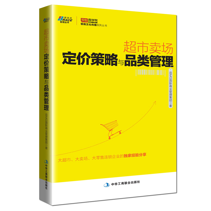 超市卖场定价策略与品类管理——连锁超市如何提升业绩，零售商学院 - 图1