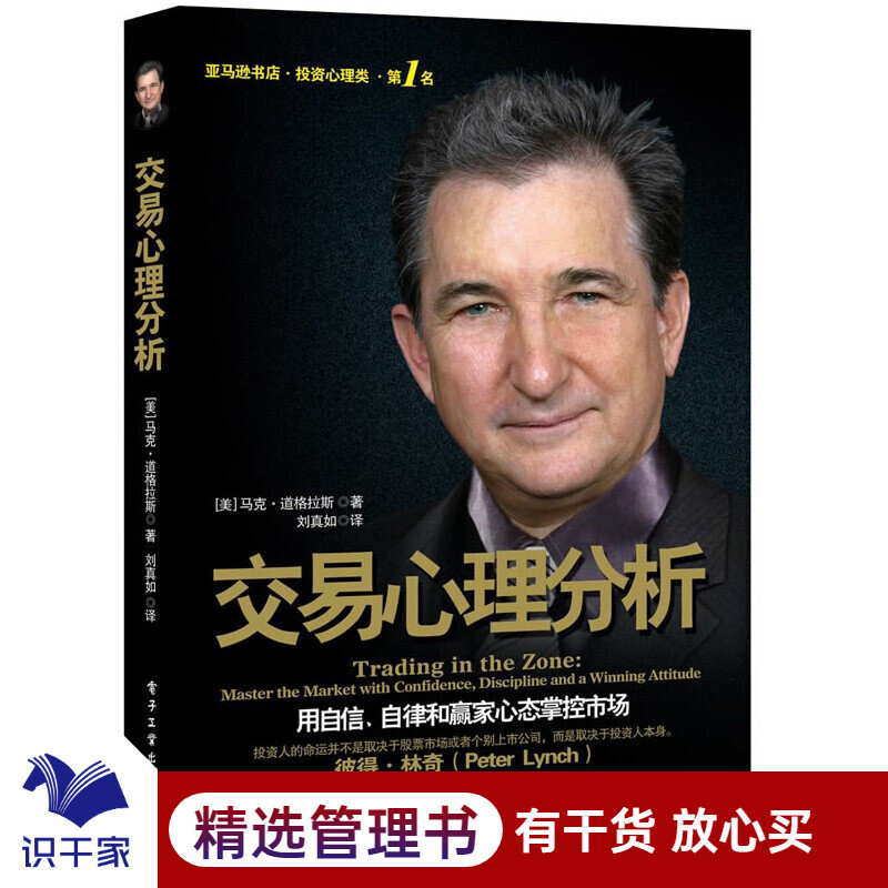 交易心理分析正版马克道格拉斯股票分析内在规律及交易心理股票期货市场金融心理学入门基础知识投资理财书籍 - 图0