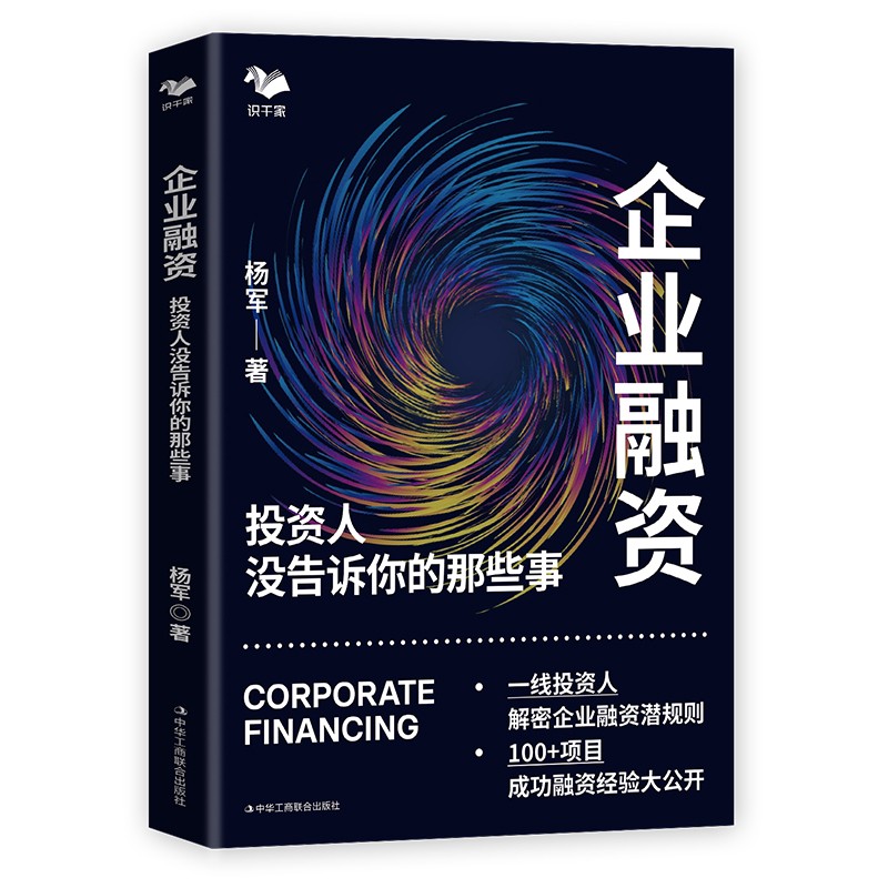 快速掌握高效融资策略3本套：商业计划书：从0开始高效融资+企业融资+企业融资：从天使投资到IPO - 图1