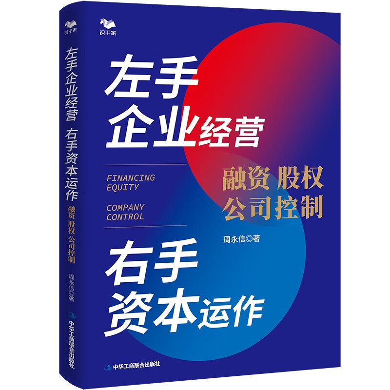 企业资本经营管理5本套:价值之道+左手产业右手资本+市值战略 : 上市公司市值管理有方法+资本成长论市值管理