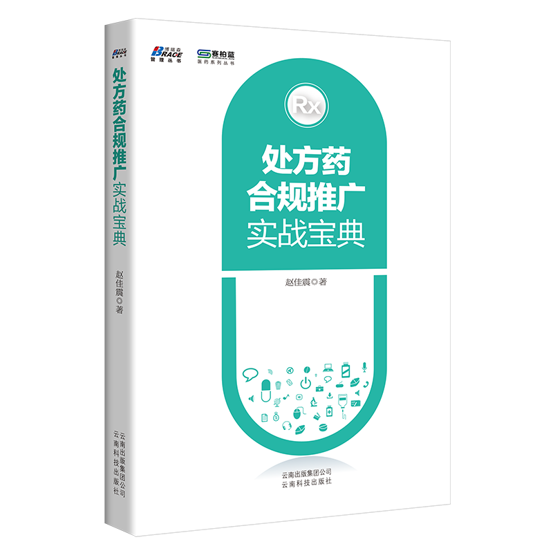 药品合规推广实战宝典 OTC药品企业推广药品管理销售推广分析药企业经营营销经验技巧商业案例分析-图1