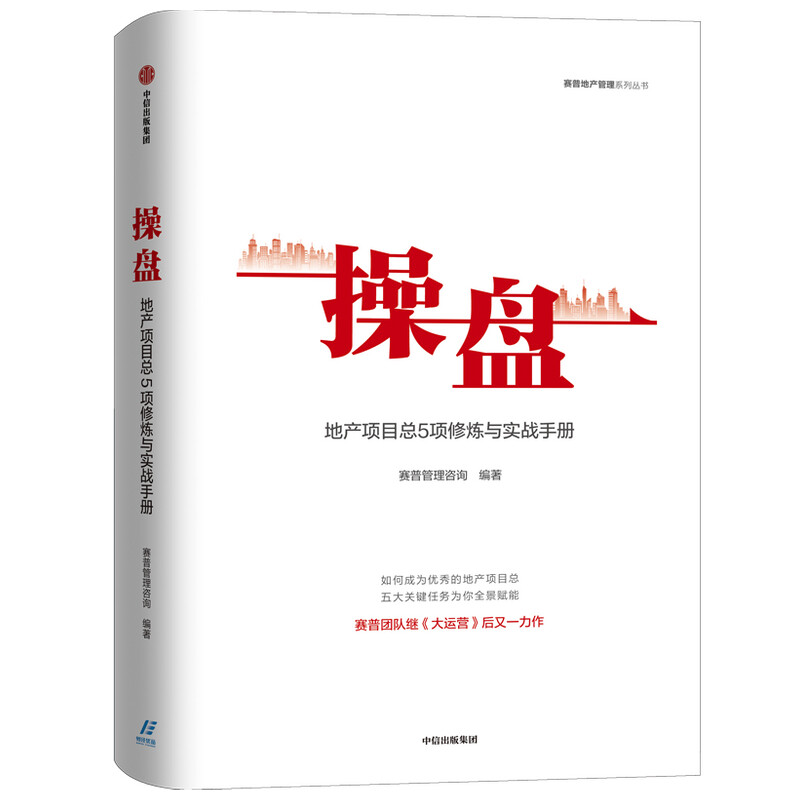 识干家精选 地产运营操盘2本套:操盘:地产项目总5项修炼与实战手册+大运营:房地产运营管理体系3.0