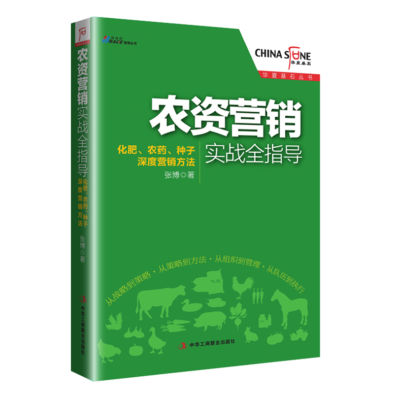 华夏基石丛书:农资营销实战全指导 化肥农药种子深度营销方法 企业农业企业营销管理渠道建设农膜销售书籍 - 图1