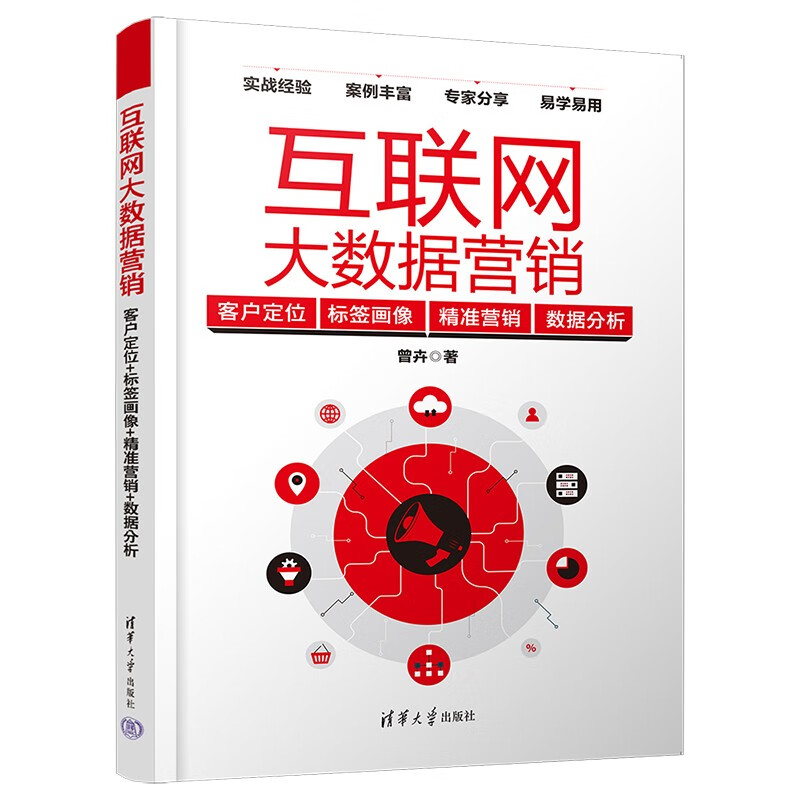 互联网营销方法4本套:互联网大数据营销:客户定位+标签画像+精准营销+数据分析 +数据化管理:洞悉零售及电子商务运营+互联网精