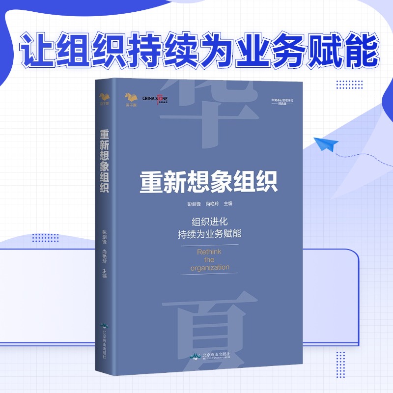 华夏基石咨询系列4本套：机制创造人才+重新想象组织+高管如何为公司创造高增长+用企业文化提升识干家-图0