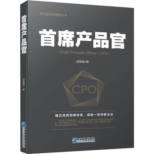 首席产品官3本套:首席产品官+集成产品开发与创新管理+新产品开发管理，就用IPD（升级版） - 图0
