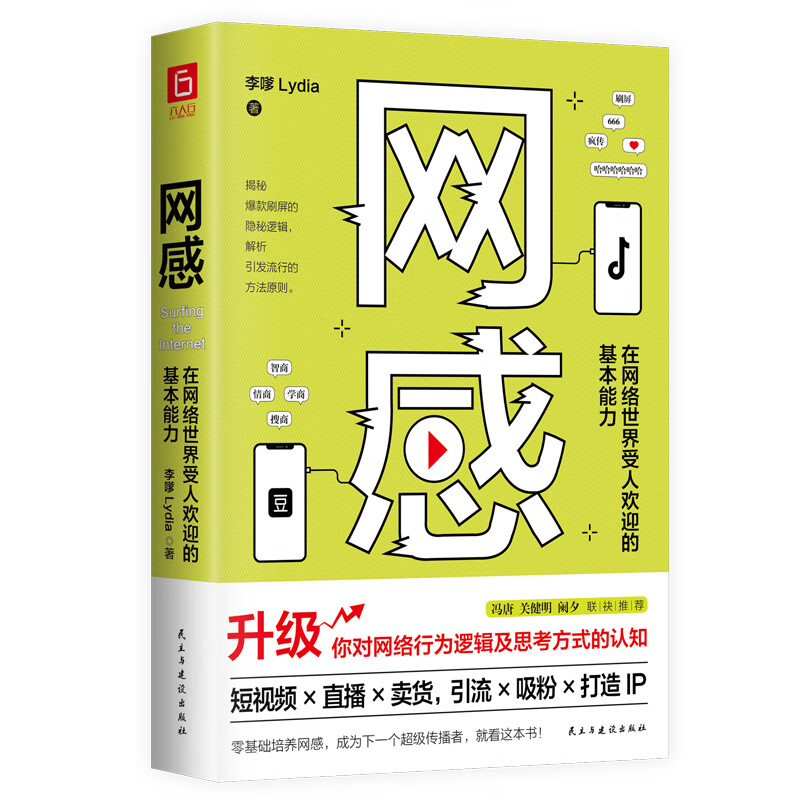自媒体运营变现实战指南3本:起号:给自媒体人的60条实操干货+网感:在网络世界受人欢迎的基本能力+吸金广告