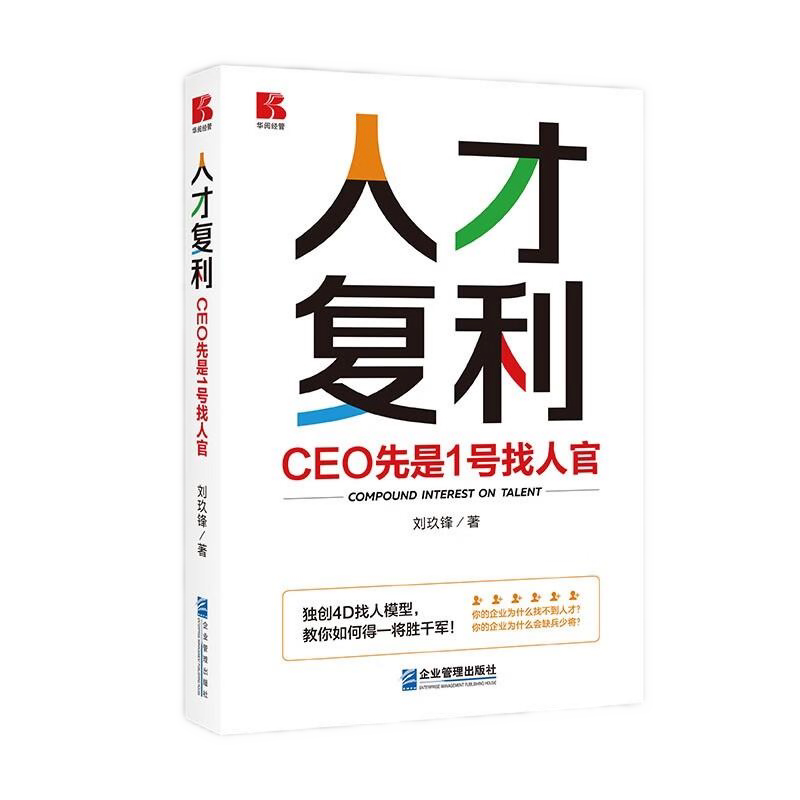精准招聘选人全4册:人才复利+人才画像:让招聘准确率倍增+胜任力:识别关键人才、打造高绩效团队+人才评价中心